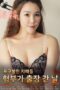 Nonton film Disgruntled Sisters The Day My Brother in law Went On A Business Trip (2024) sub indo