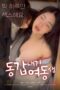Nonton film Same Age Younger Sister (2024) sub indo