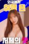 Nonton film Taste of My Sister in law Who Traveled Abroad (2024) sub indo