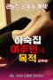 Nonton film Goals of the Boarding House Mistress [Uncut] (2018) sub indo