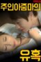 Nonton film Temptation of Landlady (2024) sub indo